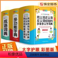 [正版]小学生多功能字典成语词典同义词近义词反义词组句造句多音多义全套单词词语四字接龙大全全功能新版字典小学生