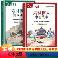 [全2册]诗词河流+中国故事 初中通用 [正版]2024作文素材中考版素材匠人中国故事诗词河流知书时刻光影映画时文精粹初