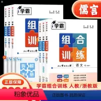 语文[人教版] 七年级下 [正版]经纶学霸组合训练七八九年级语文上下册通用初中一二三英语浙江版江苏人教版课堂作业同步训练
