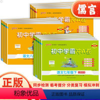 语文[人教版] 九年级/初中三年级 [正版]2024版学霸冲a卷七八年级上下册试卷测试卷全套语文数学英语物理人教版北师版