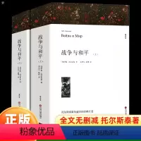 战争与和平[上下2册] [正版]战争与和平 列夫托尔斯泰著上下2册带注释 初中生高中生课外书bi读课外阅读书籍世界名著