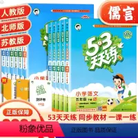 3本 语文+数学+英语[人教版] 五年级下 [正版]2024新版53天天练五年级下册上册语文数学英语练习册同步训练人教版