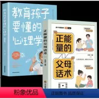 正能量的父母话术+教育孩子要懂的心理学 [正版]抖音同款父母话术训练+教育孩子要懂的心理学育儿书籍父母bi读语言樊登儿童