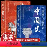 [全2册❤️热卖]一读就入迷的中国史+神秘古国 [正版]一读就入迷的中国史+一读就入迷的神秘古国一读就上瘾的中国史共2册
