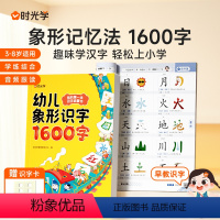 幼儿象形识字1600字 [正版]时光学幼儿象形识字1600字3岁-8岁儿童学前象形识字赠卡片拼音组词幼儿园趣味识字大王学