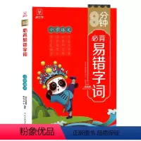 [小学语文]易错字词 [正版]小学生语文8分钟必背易错字词 金牛耳2024新版语文专项训练通用版基础知识大全手册生僻