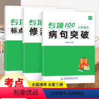 语法突破 小学通用 [正版]易蓓小学语文句型专项训练人教版病句修辞标点突破语法突破三四五六年级小学生高分突破强化练习册习