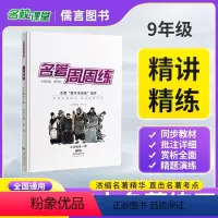 名著周周练九年级全一册语文人教版 [正版]名校课堂周周练快乐读书吧骆驼祥子海底两万里钢铁是怎样炼成的经典常谈原著七八九年