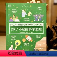 DK了不起的科学思维 [正版]BKDK了不起的科学思维