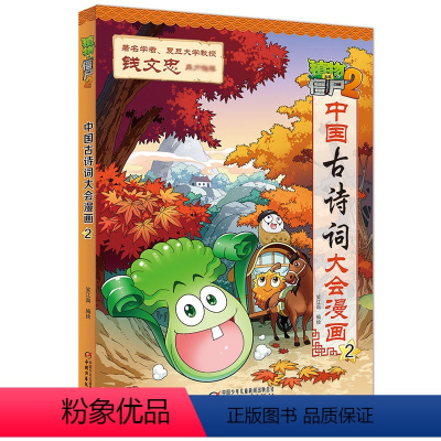 植物大战僵尸2·中国古诗词大会漫画2 [正版]BK植物大战僵尸2·中国古诗词大会漫画2