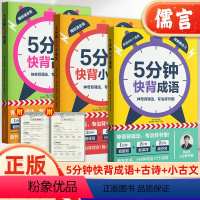 [全3册]5分钟快背成语+古诗+小古文 小学通用 [正版]5分钟快背小古文/古诗词/成语陈金铭一二三四五六年级上下册小学