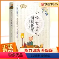 [正版]小学文言文阅读快车升级版 中华传统文化经典诵读本三四五六年级上册下册文言文小学语文3456年级古诗文诵读与鉴赏