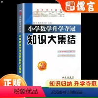 数学 小学升初中 [正版]小学数学升学夺冠知识大集结 小升初知识大集结小升初数学专项训练复习资料知识大全小学升初中考前冲