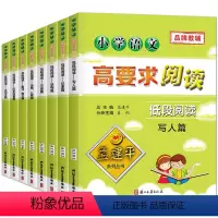 低段阅读全套8本 小学通用 [正版]孟建平小学语文高要求阅读低段阅读写人篇写景篇全套8册一二年级上册下册 小学生语文阅读