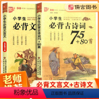 全2册 古诗词75+80首+文言文 小学一年级 [正版]全套2册 优+小学生必背古诗词75+80首+文言文 一1二2三3