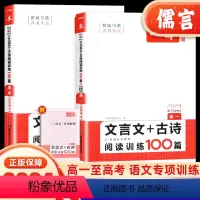 全国通用 高中一年级 [正版]2024新版高考文言文+古诗+名句阅读训练100篇高一高中文言文阅读+古代诗歌鉴赏+名句名