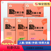 4本 中考必刷 语+数+英+科 浙江省 [正版]励耘浙江中考必刷精品卷真题汇编卷励耘第三卷语文英语人教版数学科学浙教版政