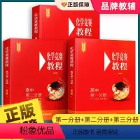 第三分册 高中通用 [正版]高中化学竞赛教程第四版第一二三分册 奥林匹克竞赛参考用书高一二三 选修必修知识大全辅导讲解书