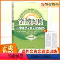 语文 八年级/初中二年级 [正版]金牌阅读八年级文言文阅读训练 初中生8年级上册下册阅读理解专项训练书初二课外阅读书语文