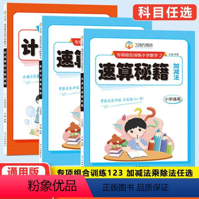 [3本]计算建模+速算秘籍加减/乘除法 [正版]小学计算建模加减乘除法一二年级速算秘籍加减乘除三年级四五六年级小学通用专