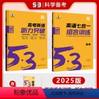 高考》英语组合训练+听力突破 高中通用 [正版]2025版53高中英语七合一组合专项训练高一二三高考听力阅读理解七选五完