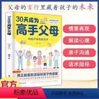 [1本]30天成为高手父母 [正版]30天成为高手父母和孩子说话的艺术轻松掌握沟通秘诀用正能量的话语给孩子传递爱育儿书籍