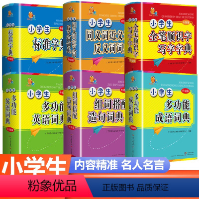 [全套6本]多功能词典大全 小学通用 [正版]新版多功能汉语词典小学生英语字典成语近义词反义词标准字典小学生1-6年级工