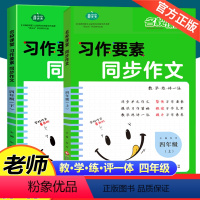 同步作文+阅读要素 2本 四年级上 [正版]新版荷尖尖习作要素同步作文四年级上下册小学生作文专项训练必看写作要素作文素材