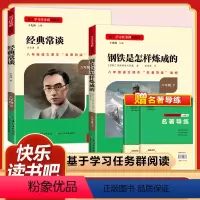 [八年级下册/必读]经典常谈+钢铁是怎样练成的 2本 [正版]钢铁是怎样炼成的和经典常谈朱自清原著八年级下册课外书阅读名