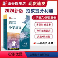 [正版]2024山香教育教师招聘考试小学语文高分题库好题狂做真题精编学科提分利器