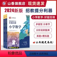 [正版]2024山香教育教师招聘考试好题狂做小学数学高分题库精编学科提分利器