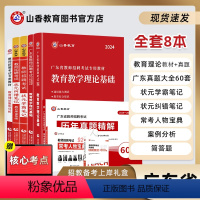 [正版]2024版山香教育广东省教师招聘考试全套系列用书提分礼盒装