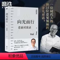 [正版]老俞对谈录 向光而行 俞敏洪 老俞新书改变人生的对话心理学励志成功的书不负我心 磨铁图书 书籍 另有心灵