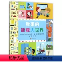 我家的能源大世界(精) [正版]BK我家的能源大世界(精)