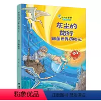 灰尘的旅行(细菌世界历险记4下思维导图版)/快乐读书吧 [正版]BK灰尘的旅行(细菌世界历险记4下思维导图版)/快乐读书