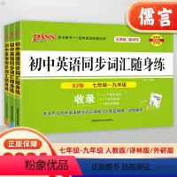 英语同步词汇随身练[人教版] 初中通用 [正版]2024版初中英语同步词汇随身练单词大全七7年级八8九9年级人教外研版译
