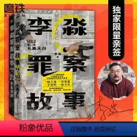 [正版]全2册 第2卷签名版李淼罪案故事第一卷如坠深渊+第二卷长路无归 日本十大杀人犯 图书籍侦探悬疑推理小说魔宇法医