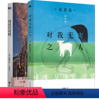 [正版]崔恩荣 作品2册对我无害之人+明亮的夜晚 韩国文学小说 中文 一部女性版的 活着 秋园 大山文学奖 女性成功