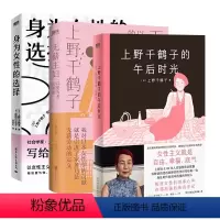 [全3册]上野千鹤子合集 [正版]全3册上野千鹤子的午后时光+无薪主妇+身为女性的选择 上野千鹤子作品集 日本文学