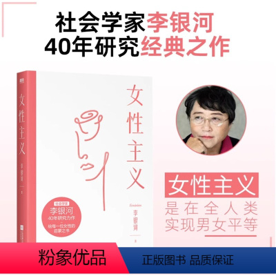 [正版]女性主义 一本书读懂女性主义 李银河 社会学家 王小波妻子 40年研究力作 全面了解中国女性 磨铁图书 书籍