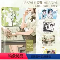 [正版]特签版将军 小说 苏他 风月盲灯系列 烧刀 红酒绿 遥遥作者新书 言情小说实体书青春文学 磨铁图书 书籍