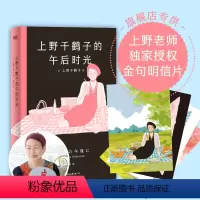 [正版]专享明信片上野千鹤子的午后时光 上野老师职业生涯唯YI自传体散文集 包含散文36篇 图书 书籍