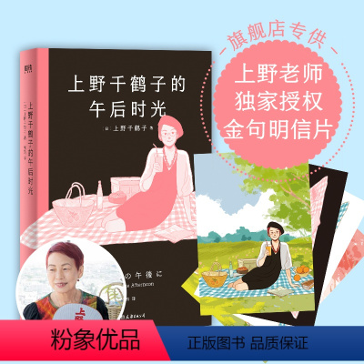 [正版]专享明信片上野千鹤子的午后时光 上野老师职业生涯唯YI自传体散文集 包含散文36篇 图书 书籍
