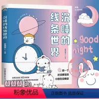 [正版]沉睡的线条世界 登登登绘著 磨铁有狐同名话题破3亿 漫画书籍 另有可是你真的真的很可爱