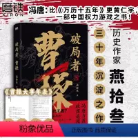 [正版]破局者曹操 燕拾叁 读曹操这一本就够了 历史小说x人物传记白话科普三国演义典藏原著东汉知识读物 图书 书籍