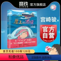 [正版]崖上的波妞 宫崎骏作品 吉卜力简体中文版 龙猫 起风了 千与千寻漫画 之后漫画画集绘本悬崖上的金鱼姬 图书 书