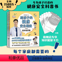 [正版]赠知识卡给孩子的健康安全指南:全3册 全网3500万粉丝科普代表医路向前巍子重磅新作 儿童健康安全指南 10年