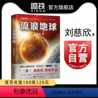 [正版]流浪地球 刘慈欣 三体作者科幻小说长篇科幻全集 球状闪电赡养人类乡村教师 电影原著书籍磨铁图书书籍死神永生