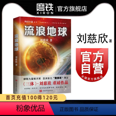 [正版]流浪地球 刘慈欣 三体作者科幻小说长篇科幻全集 球状闪电赡养人类乡村教师 电影原著书籍磨铁图书书籍死神永生