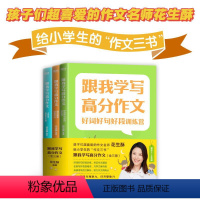 跟我学写高分作文:全3册 小学通用 [正版]跟我学写高分作文 好词好句好段训练营/跟名家学谋篇布局/小学生作文选/3册花